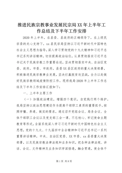 推进民族宗教事业发展民宗局XX年上半年工作总结及下半年工作安排.docx