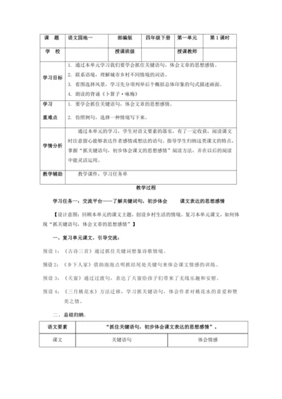 部编版四年级语文下册语文园地一  教学设计