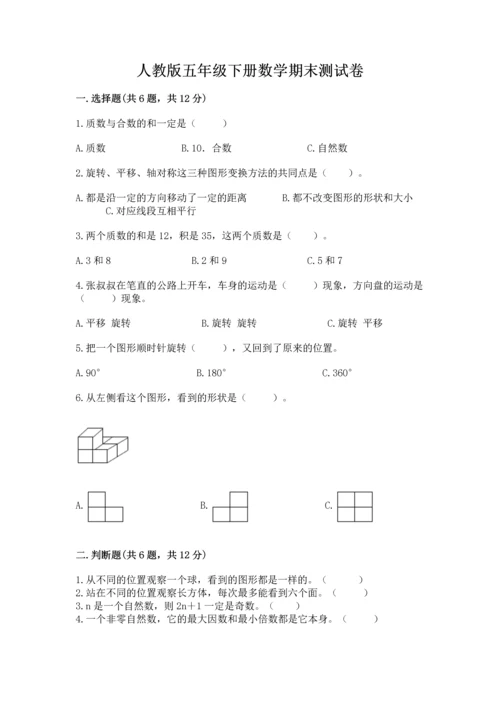 人教版五年级下册数学期末测试卷精品（预热题）.docx