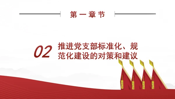 2024党支部标准化规范化建设面临的问题和对策ppt课件