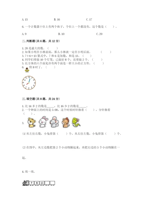 小学数学试卷一年级上册数学期末测试卷精品【模拟题】.docx