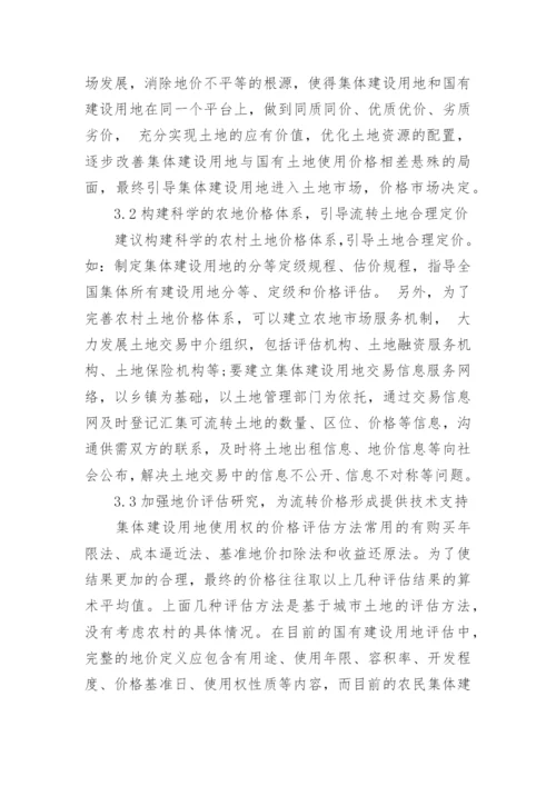 行政管理论文简析集体建设用地使用权.docx