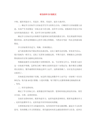 精编之考生的学习计划范文.docx