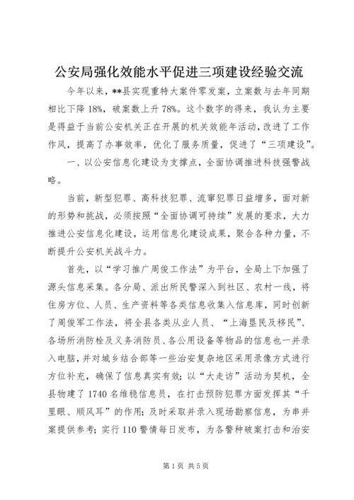 公安局强化效能水平促进三项建设经验交流精编.docx