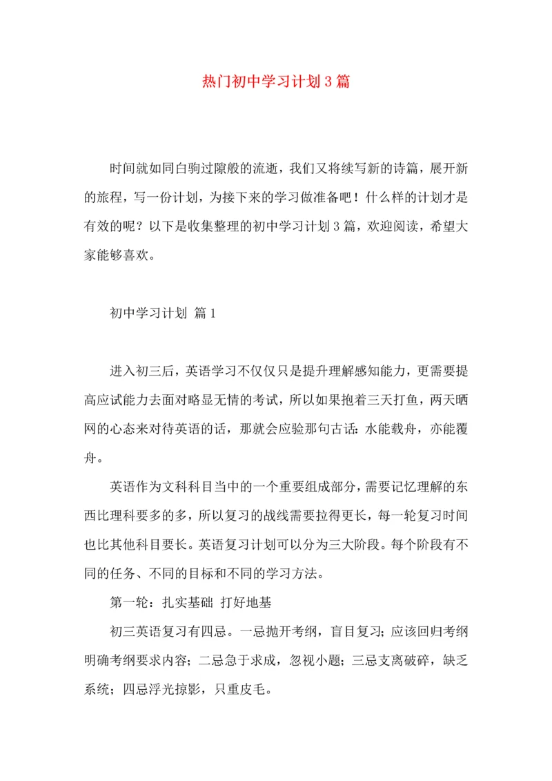 热门初中学习计划3篇 (2).docx