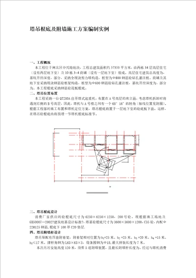 塔吊基础及附墙施工方案编制实例