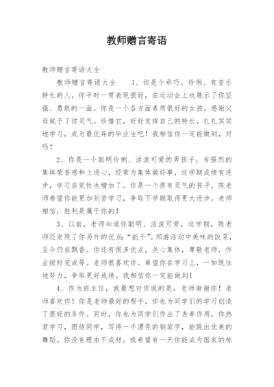 教师赠言寄语.docx