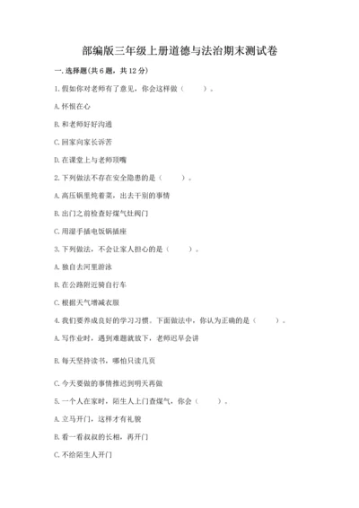 部编版三年级上册道德与法治期末测试卷带答案（黄金题型）.docx