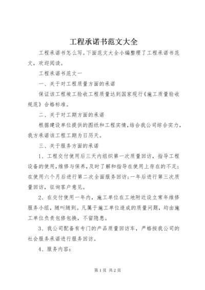 工程承诺书范文大全.docx