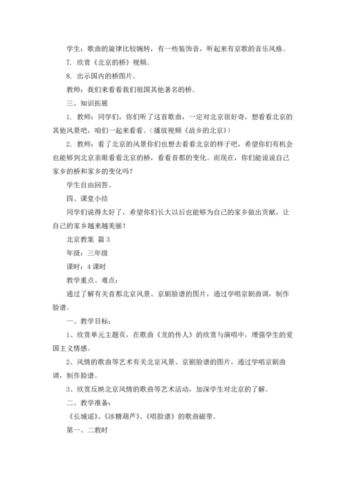 北京教案锦集10篇.docx