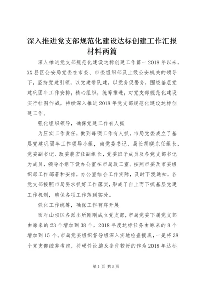 深入推进党支部规范化建设达标创建工作汇报材料两篇.docx