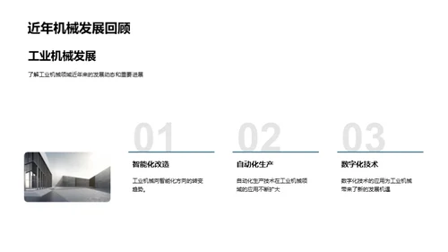 工业机械创新之路