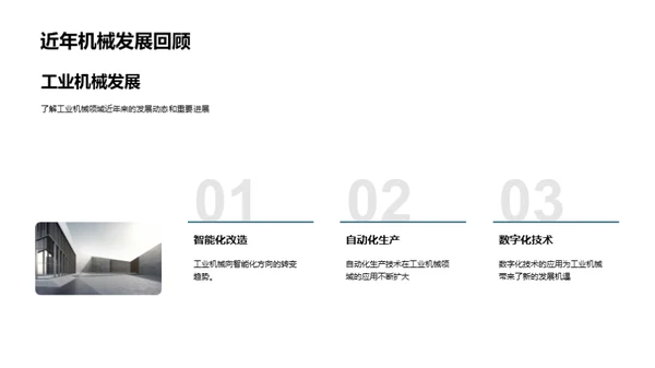 工业机械创新之路