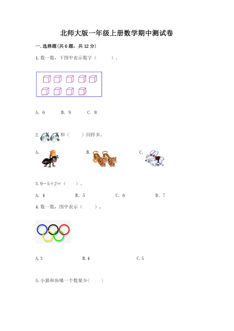 北师大版一年级上册数学期中测试卷【历年真题】.docx