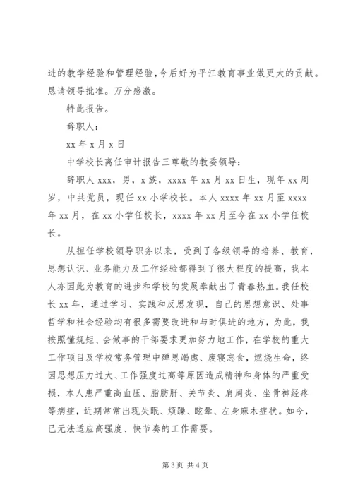 学校长离任审计报告.docx