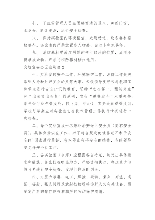 实验室安全卫生制度.docx