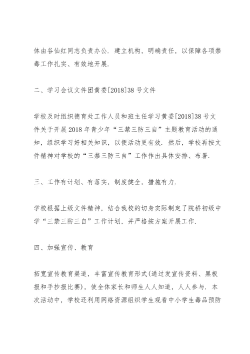 初级中学“三禁三防三自”主题教育活动总结.docx