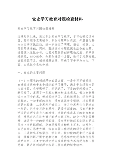 党史学习教育对照检查材料.docx