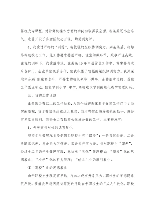 精选竞聘副校长的演讲稿四篇竞聘主任演讲稿