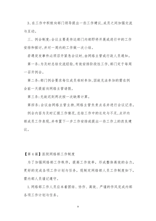 医院网络部制度5篇.docx