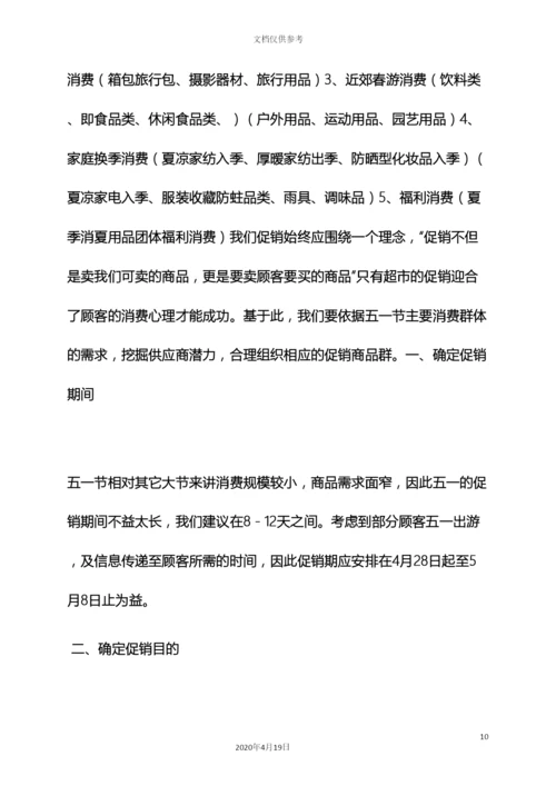 超市五一节活动方案.docx