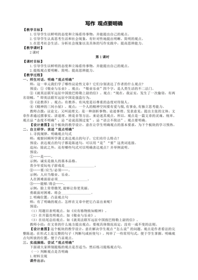 2单元写作 观点要明确【统编九上语文最新教案含说课】