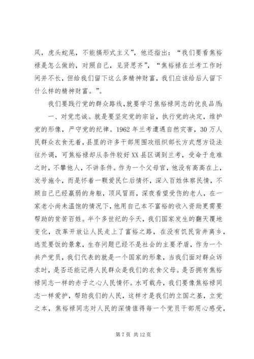 学习焦裕禄精神,践行焦裕禄.docx