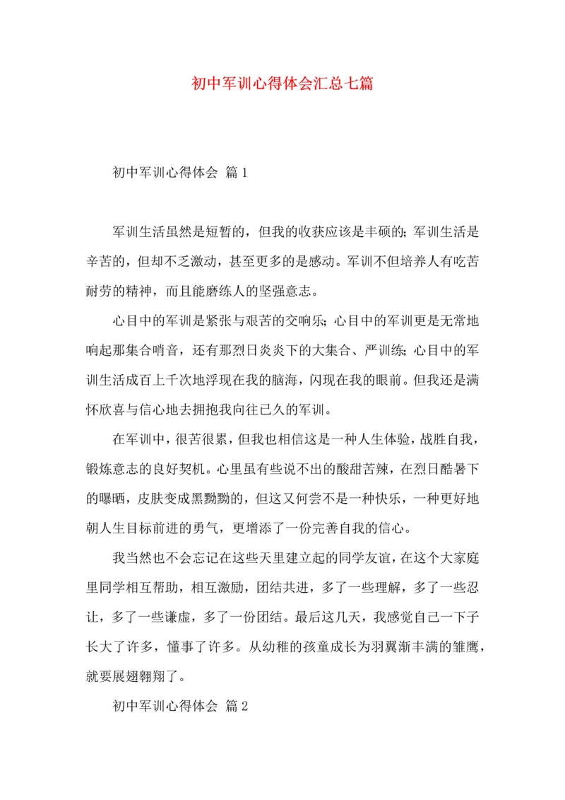 初中军训心得体会汇总七篇（一）.docx