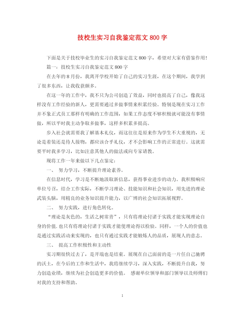 精编之技校生实习自我鉴定范文800字.docx