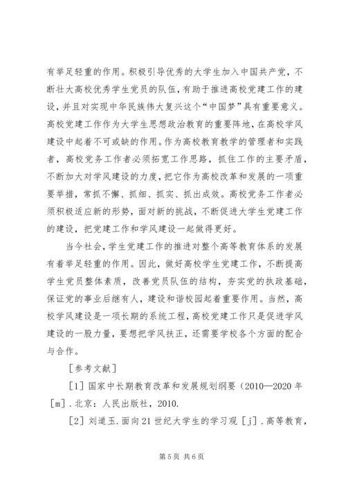 高校学生党建工作在学风建设的作用.docx