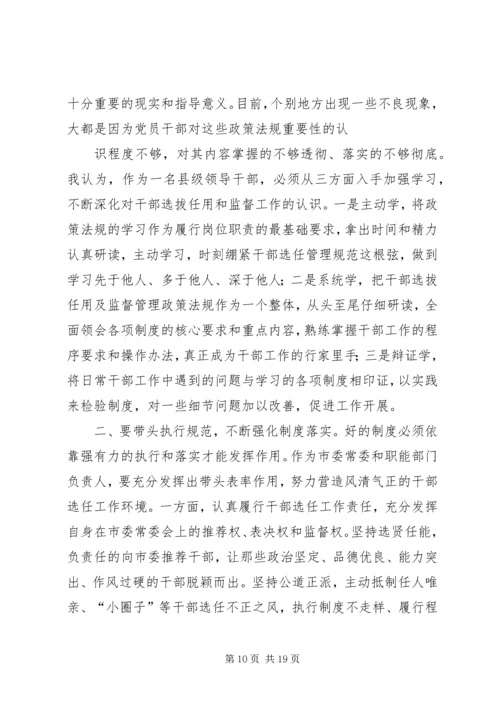 学习干部选拔任用及监督管理政策法规心得体会(精选多篇).docx