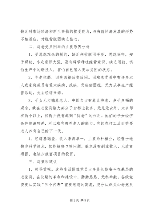 慰问老党员调研报告 (3).docx