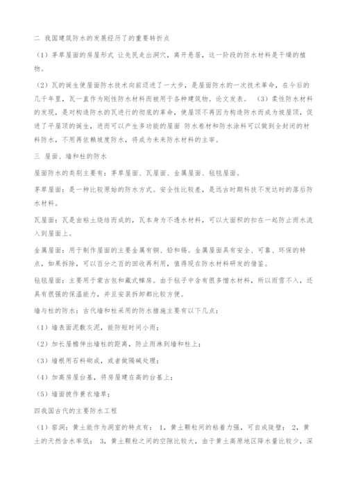 建筑防水发展史以及古代防水.docx