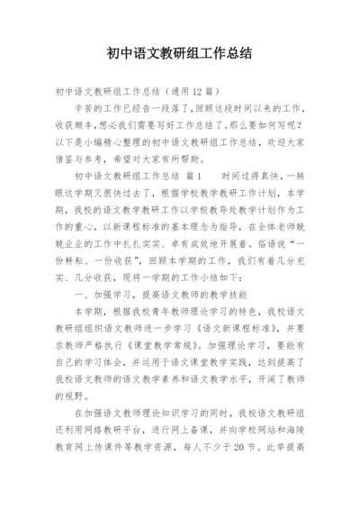 初中语文教研组工作总结.docx