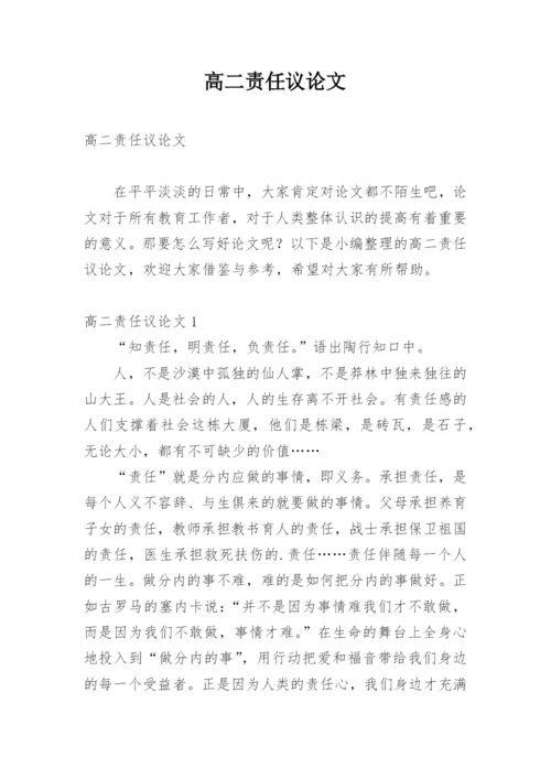 高二责任议论文.docx
