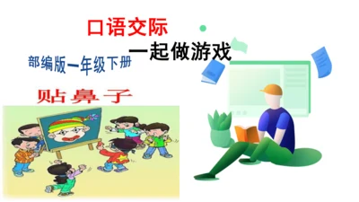 第七单元口语交际　一起做游戏