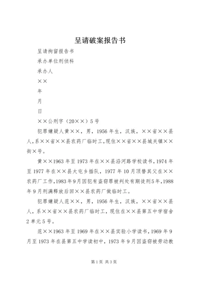 呈请破案报告书.docx