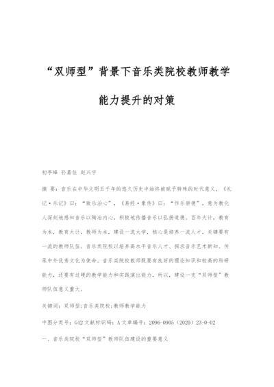 双师型背景下音乐类院校教师教学能力提升的对策.docx