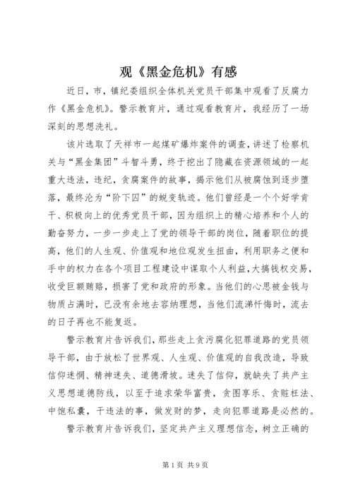观《黑金危机》有感.docx