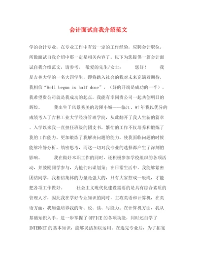 精编之会计面试自我介绍范文2.docx