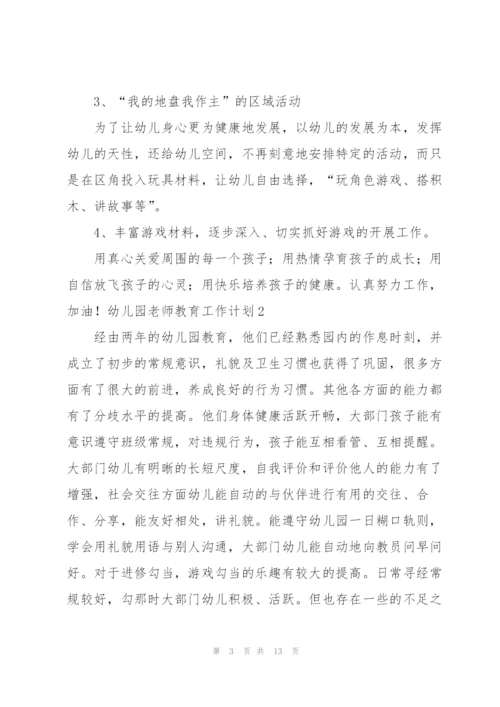 幼儿园老师教育工作计划(4篇).docx