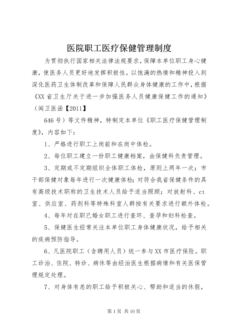 医院职工医疗保健管理制度.docx