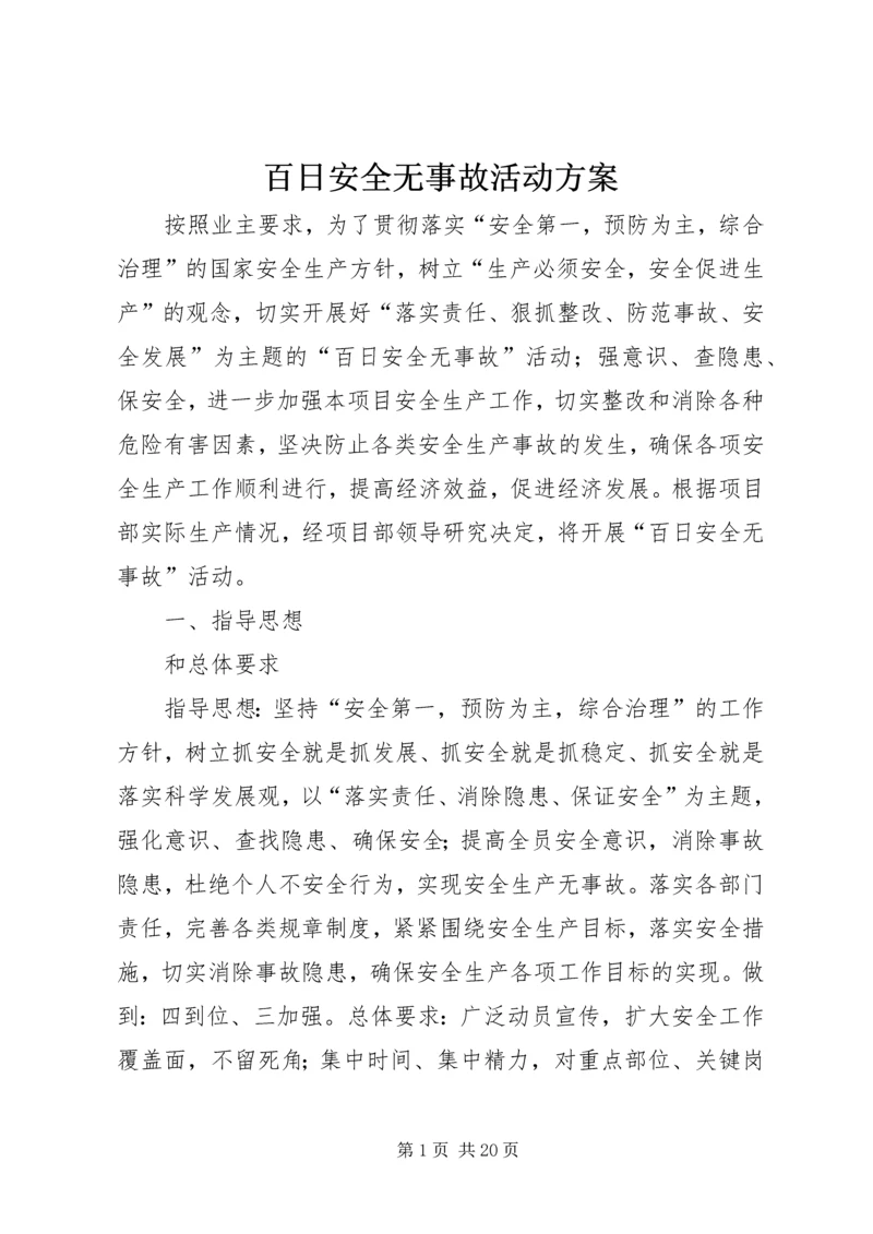 百日安全无事故活动方案 (7).docx