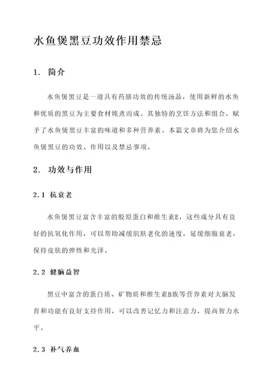 水鱼煲黑豆功效作用禁忌