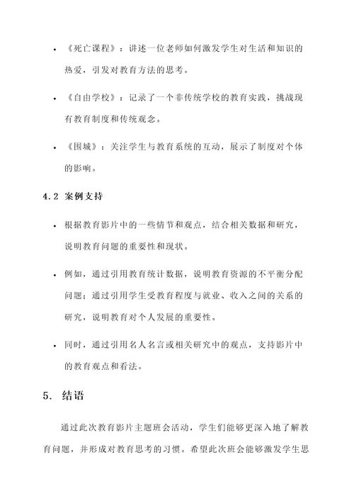 教育影片主题班会设计方案