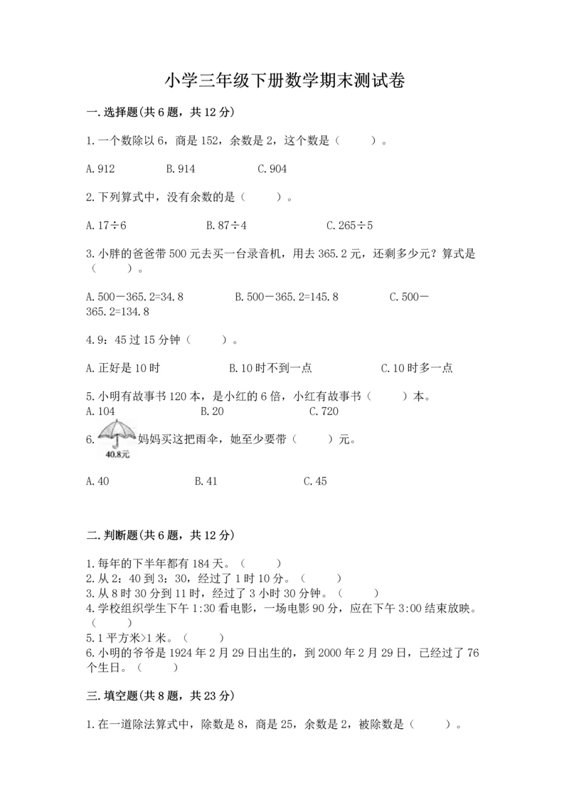 小学三年级下册数学期末测试卷附完整答案【考点梳理】.docx