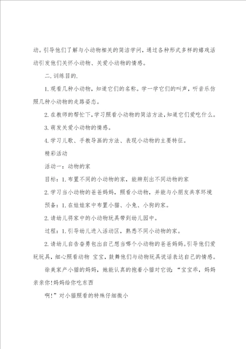 托班常规教案20篇详案小动物