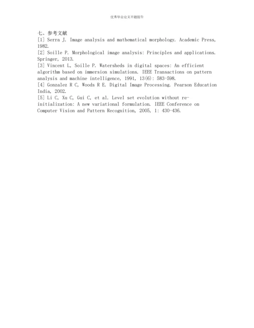 数学形态学重建的性质及其应用研究的开题报告.docx