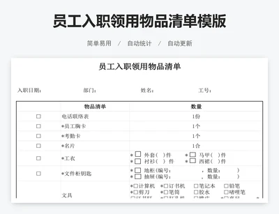员工入职领用物品清单模版
