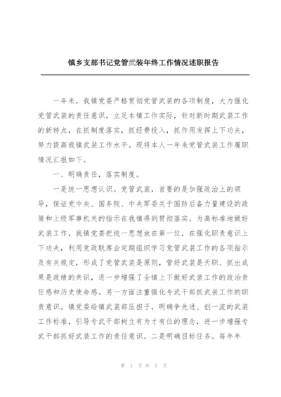 镇乡支部书记党管武装年终工作情况述职报告.docx